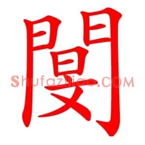 閺