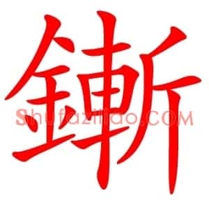 鏩