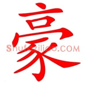 豪