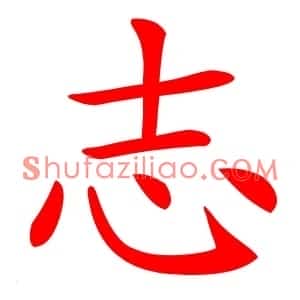 志