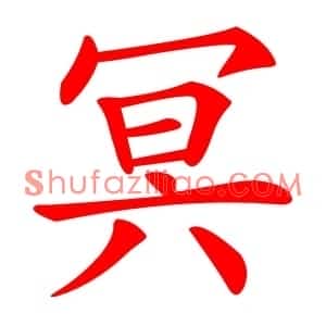 冥