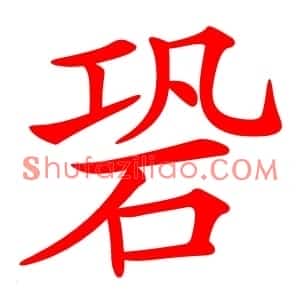 䂬