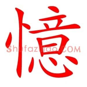 憶