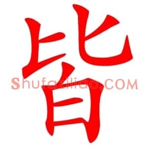 皆