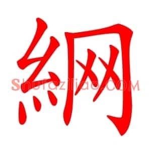 䋞