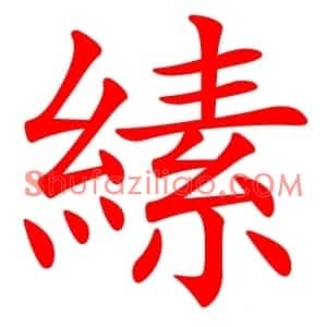 縤