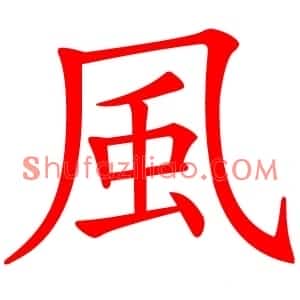 風