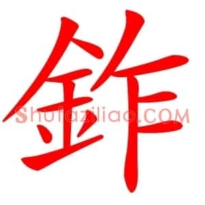 鈼
