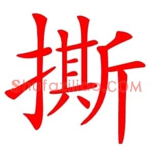 撕