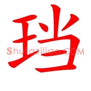 珰
