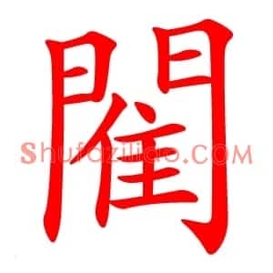 閵