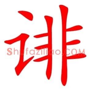 诽