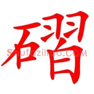 磖