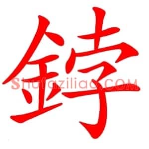 鋍