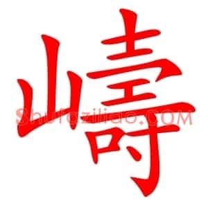 嶹