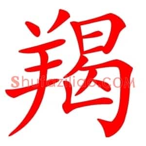 羯