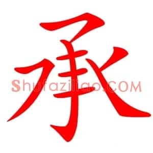 承