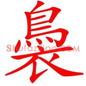 䙚