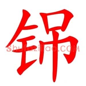 铞