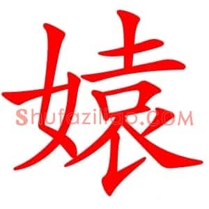 媴