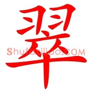 翠