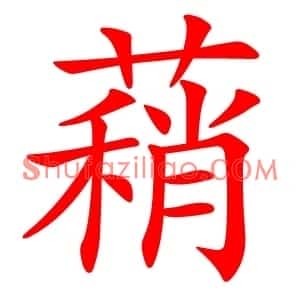 蕱