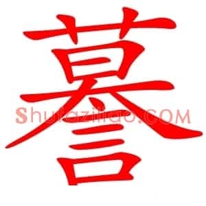 謩