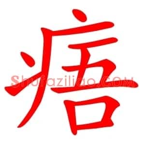 痦