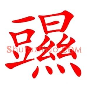 䝃