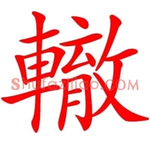 轍