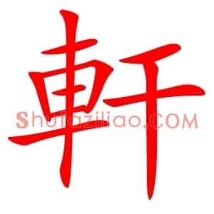 軒