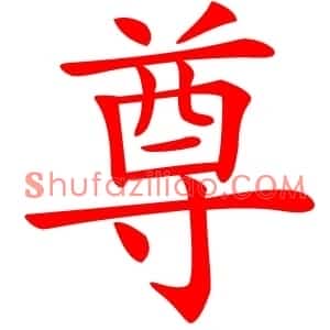 尊