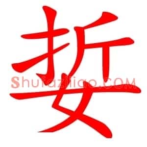 娎