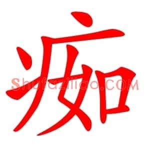 㾒
