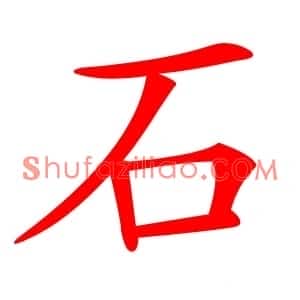 石