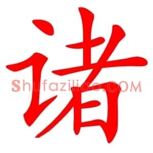 诸
