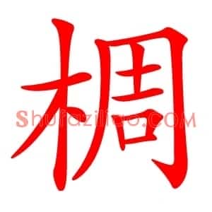 椆