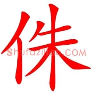 侏