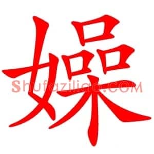嬠