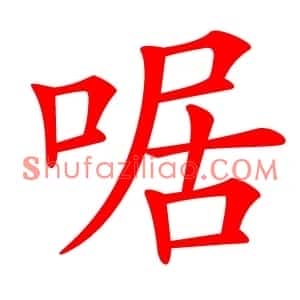 啹