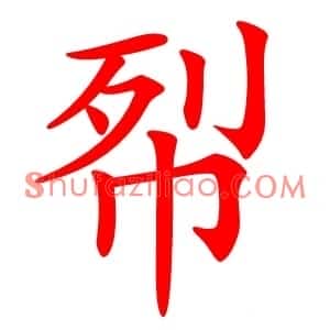 㡂