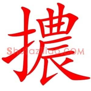 擃