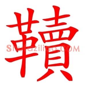 韇