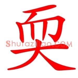 耎