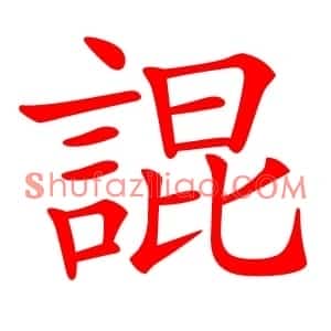䛰