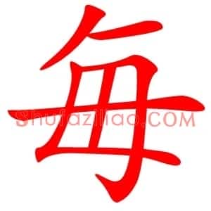 毎