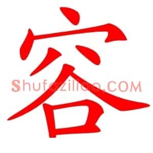 容