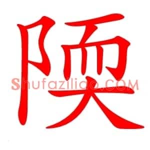 陾