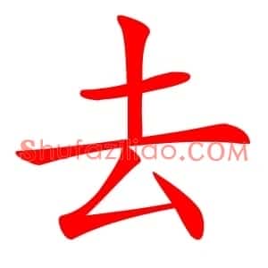 去