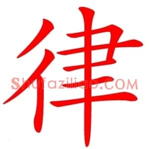 律